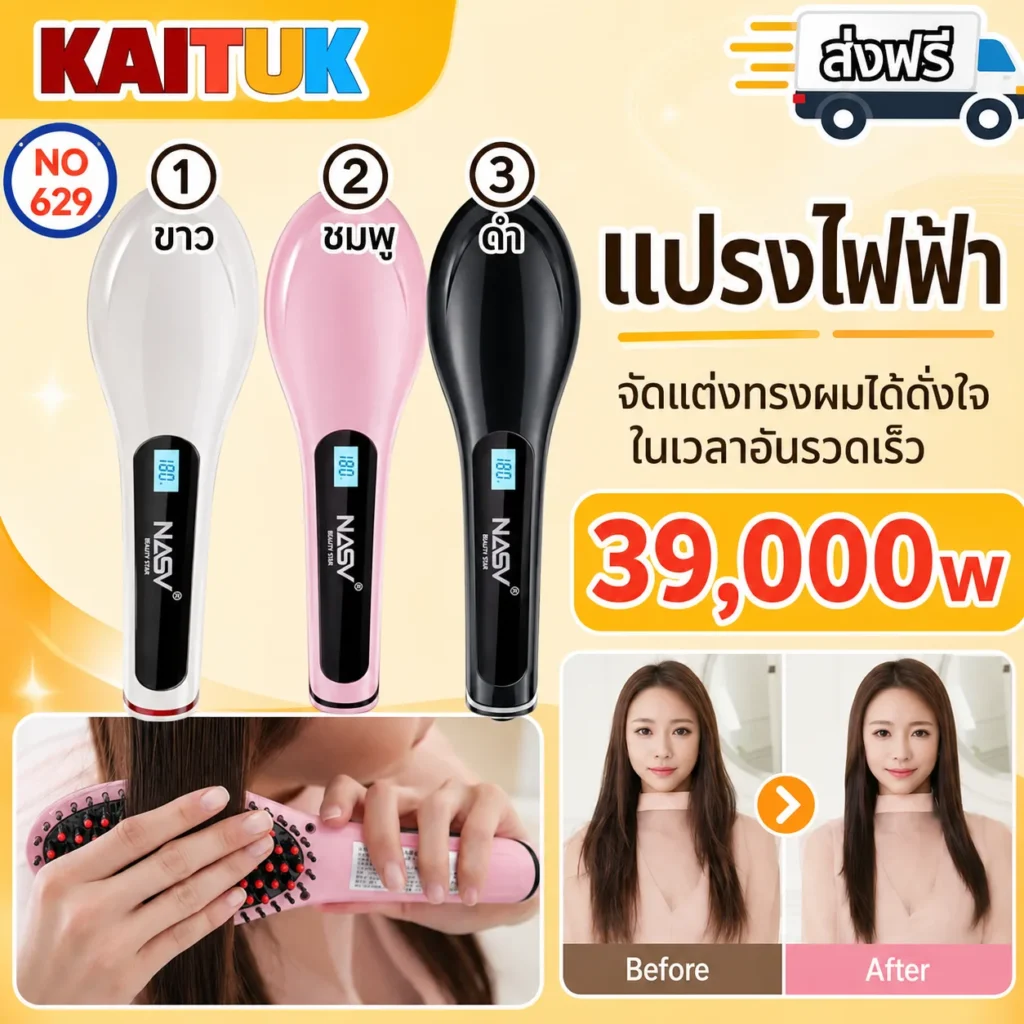 แปรงไฟฟ้าจัดแต่งผม 3 สี
