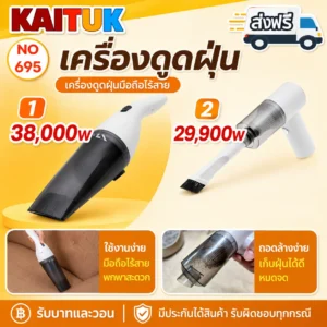 เครื่องดูดฝุ่นมือถือไร้สาย 2 แบบ