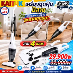 เครื่องดูดฝุ่นมีสาย 4 เมตร