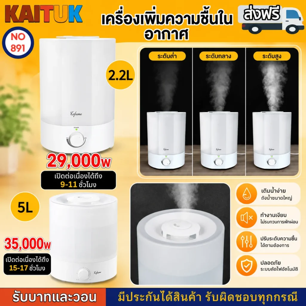 เครื่องเพิ่มความชื้นในอากาศ 2 ขนาด