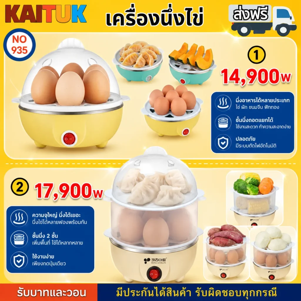 เครื่องนึ่งไข่ 2 แบบ