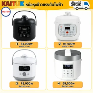 หม้อหุงข้าวแรงดันไฟฟ้า 4 แบบ