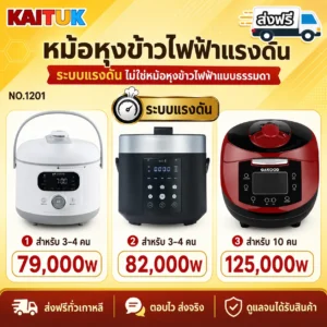 หม้อหุงข้าวแรงดันไฟฟ้า 3 แบบ