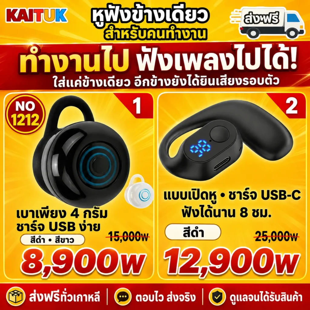 หูฟังข้างเดียวสำหรับทำงาน 2 แบบ