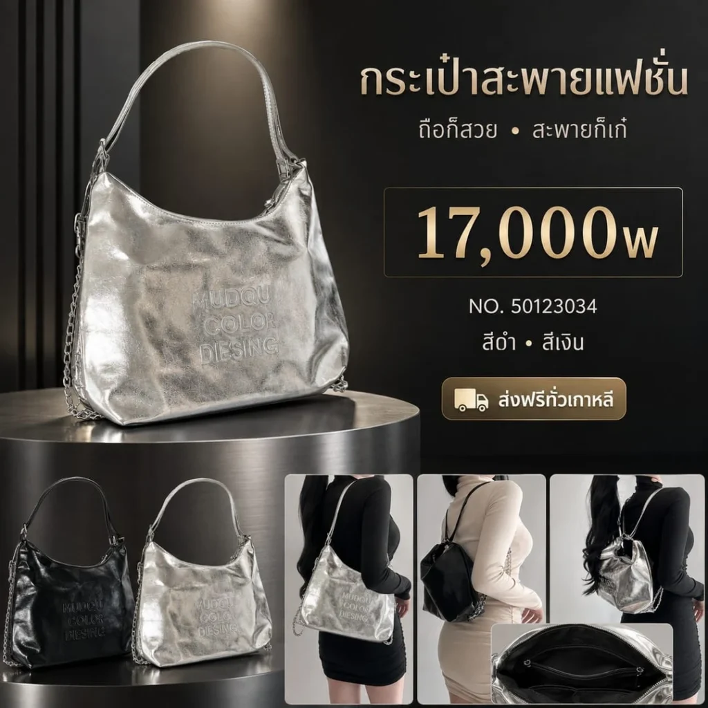 กระเป๋าสะพายแฟชั่น