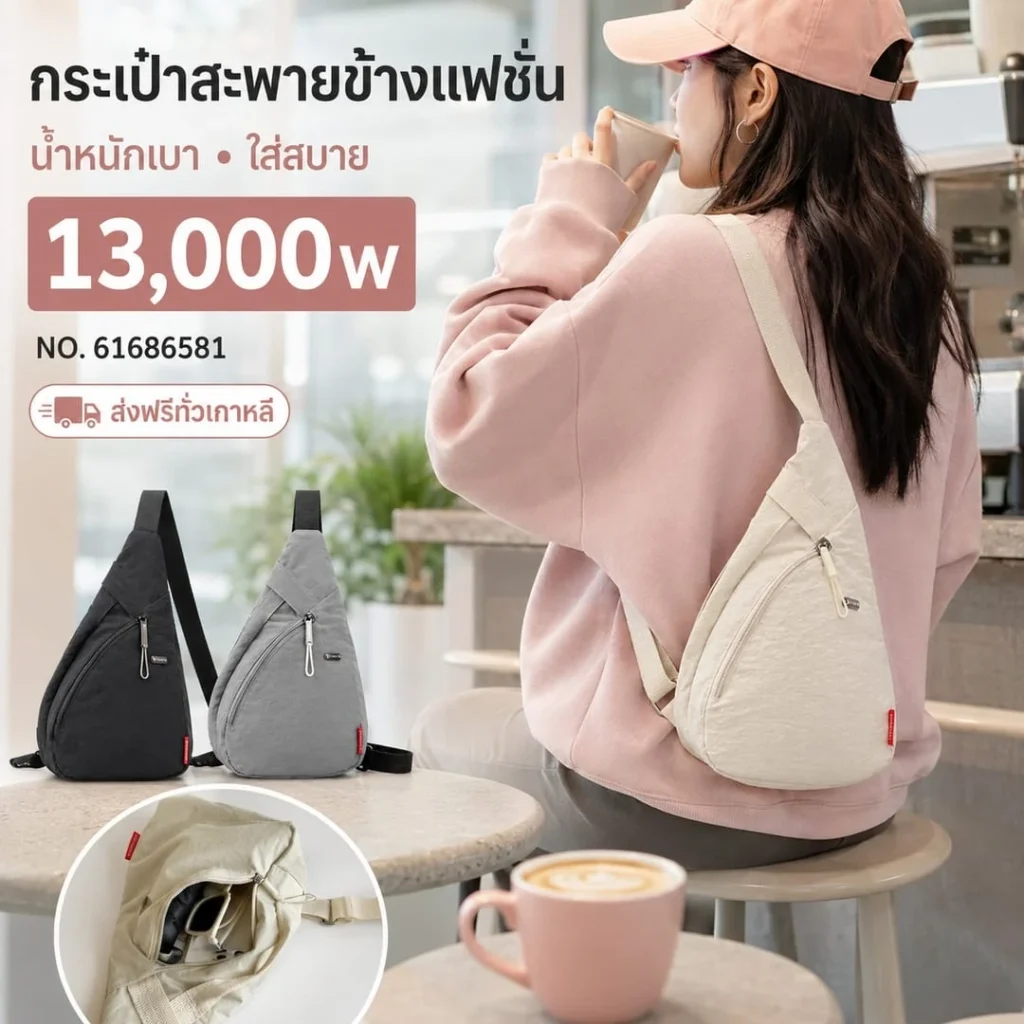 กระเป๋าสะพายข้างแฟชั่น