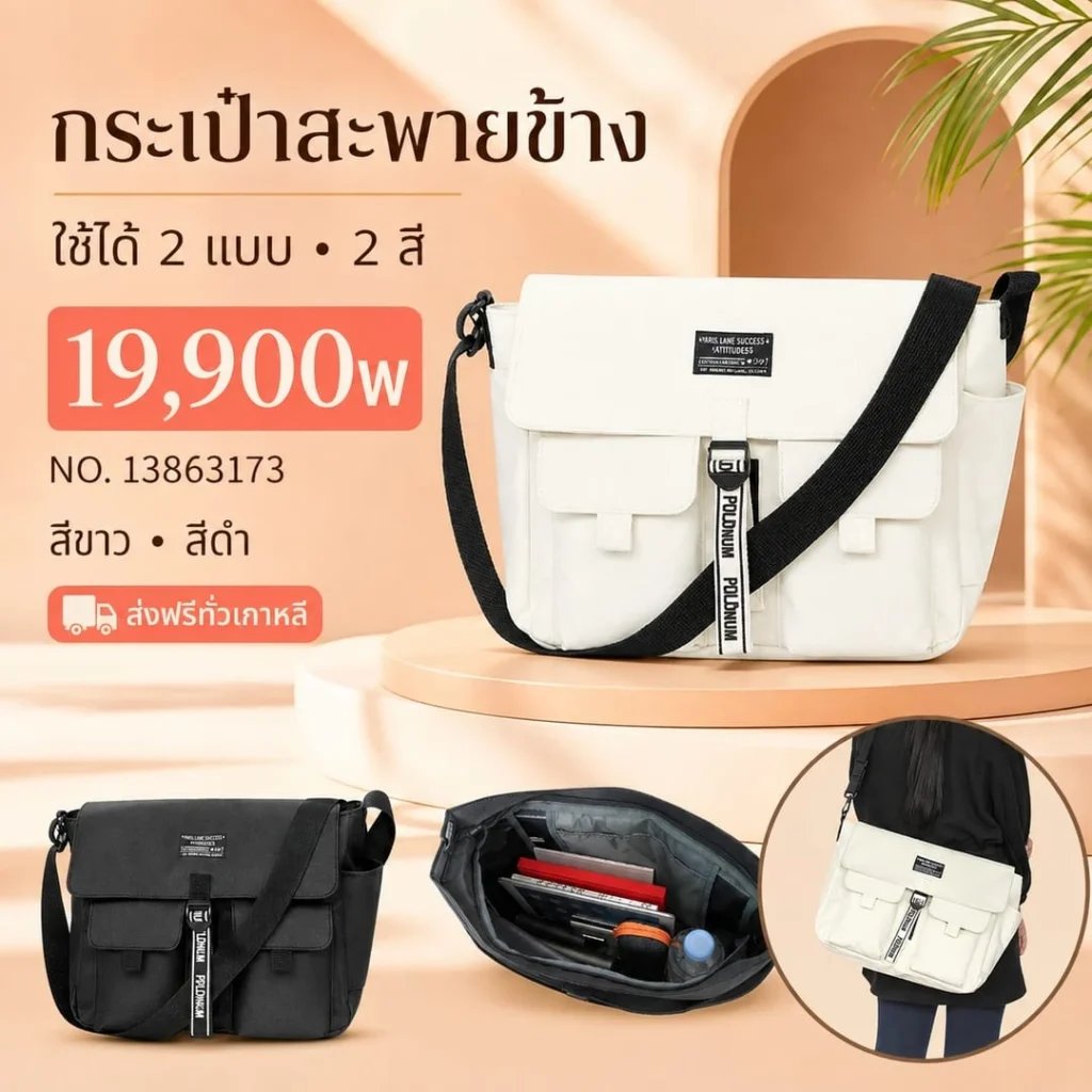 กระเป๋าสะพายข้าง