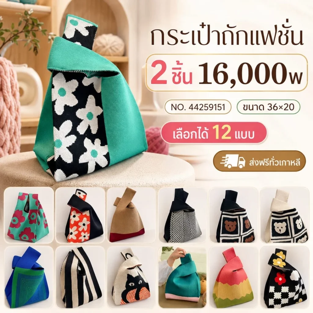 กระเป๋าถักแฟชั่น เซต 2 ชิ้น