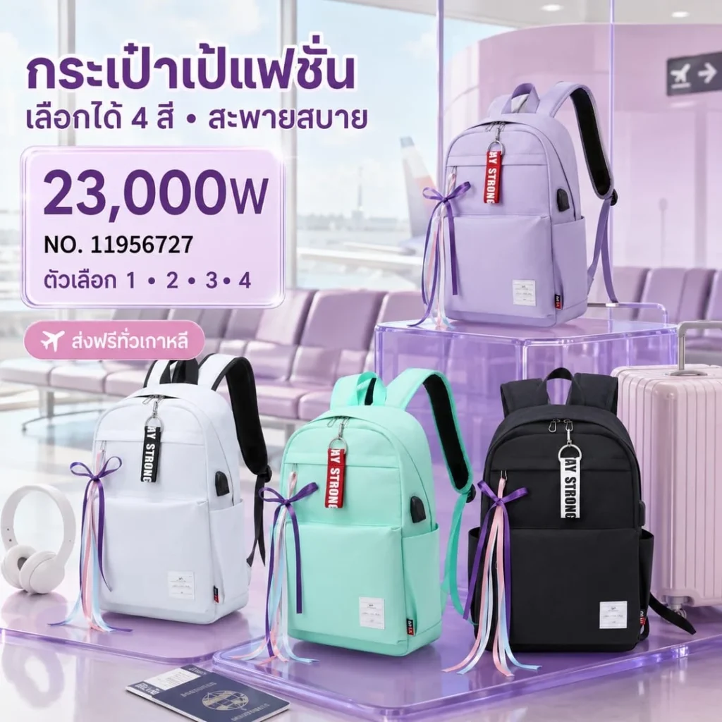 กระเป๋าเป้แฟชั่น 4 แบบ