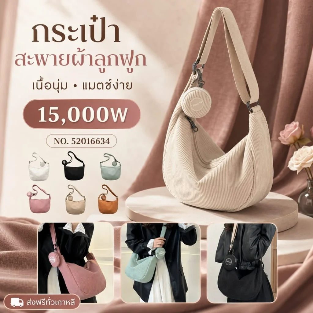 กระเป๋าสะพายผ้าลูกฟูก