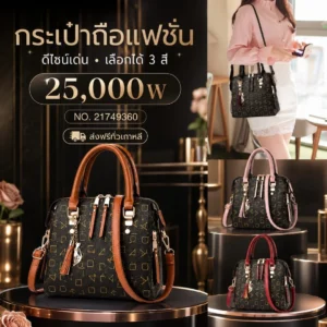 กระเป๋าถือแฟชั่น