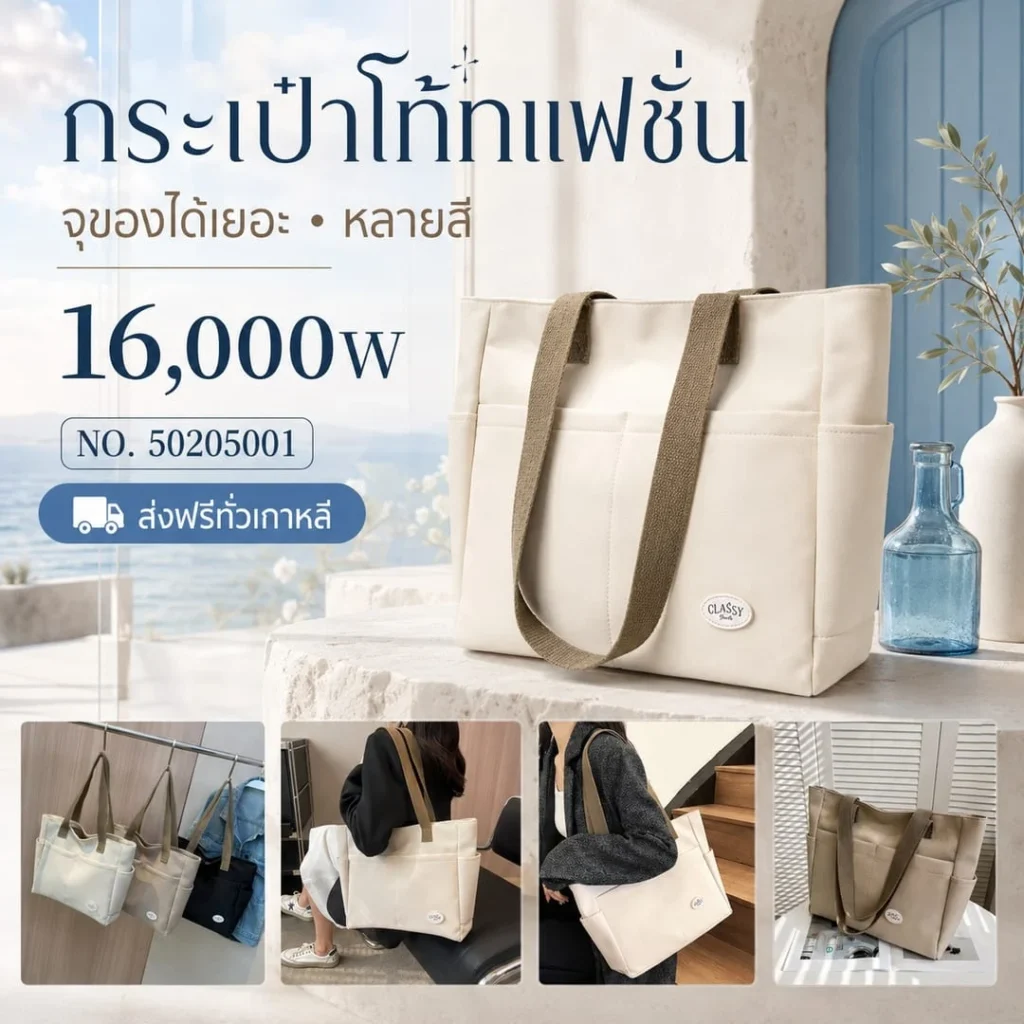 กระเป๋าโท้ทแฟชั่น