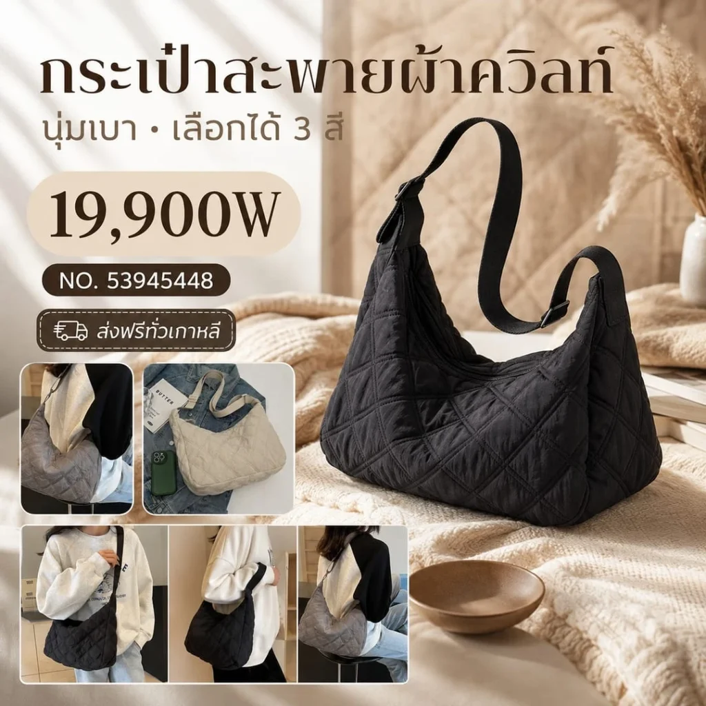 กระเป๋าสะพายผ้าควิลท์