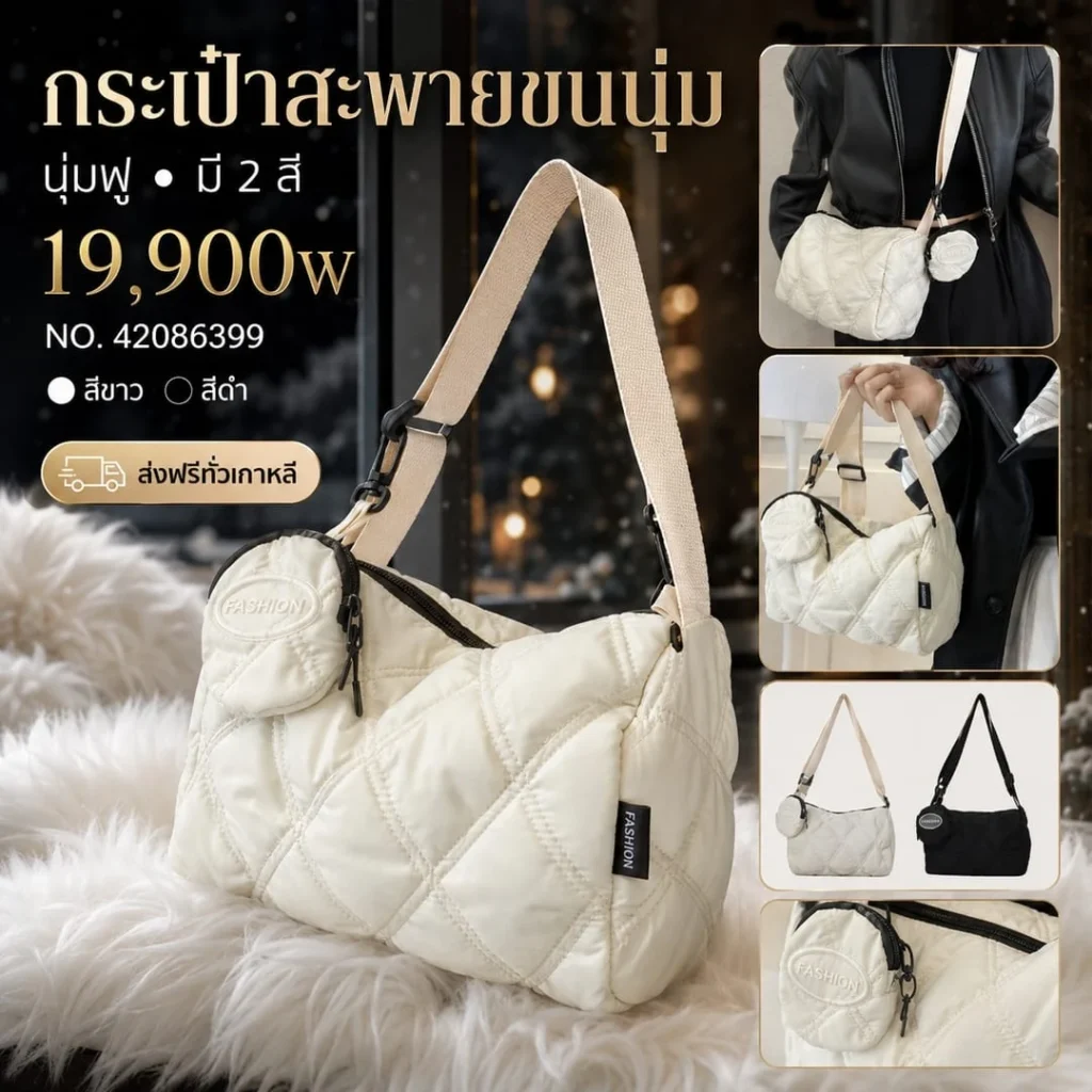 กระเป๋าสะพายขนนิ่ม