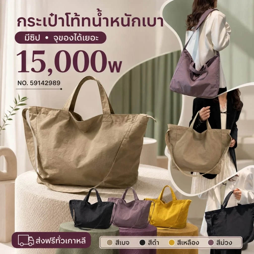 กระเป๋าโท้ทน้ำหนักเบา
