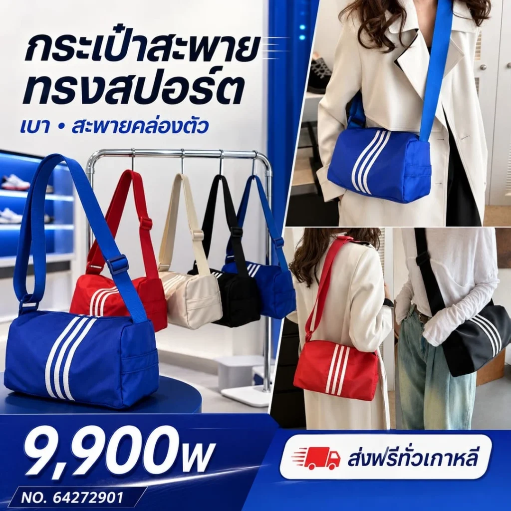 กระเป๋าสะพายทรงสปอร์ต