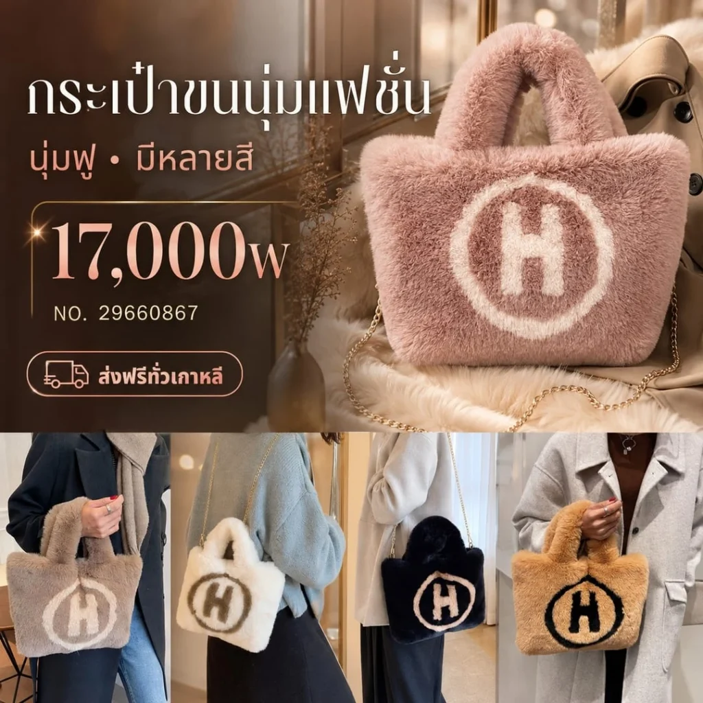 กระเป๋าขนนิ่มแฟชั่น