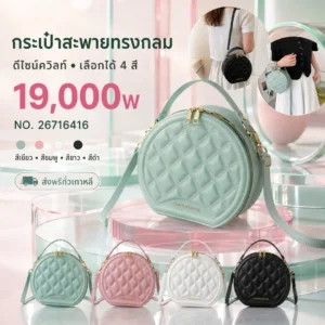 กระเป๋าสะพายทรงกลม