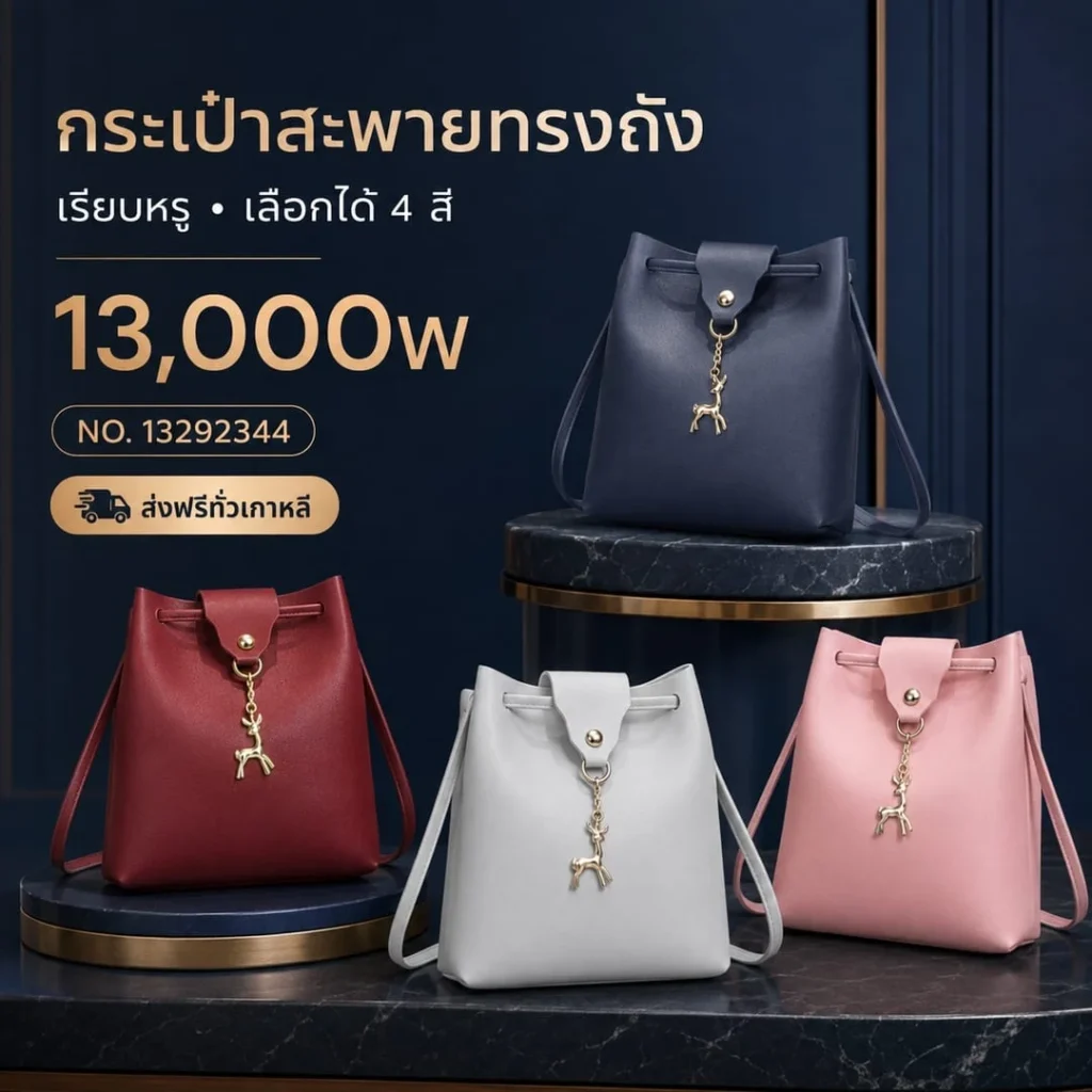 กระเป๋าสะพายทรงถัง