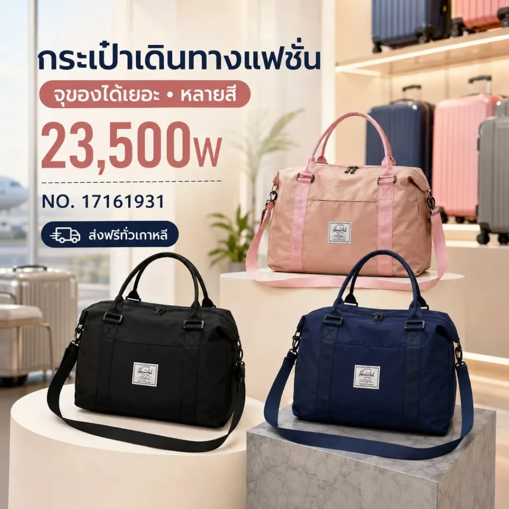 กระเป๋าเดินทางแฟชั่น