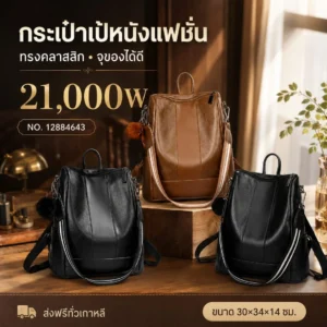 กระเป๋าเป้หนังแฟชั่น 30×34×14 ซม.