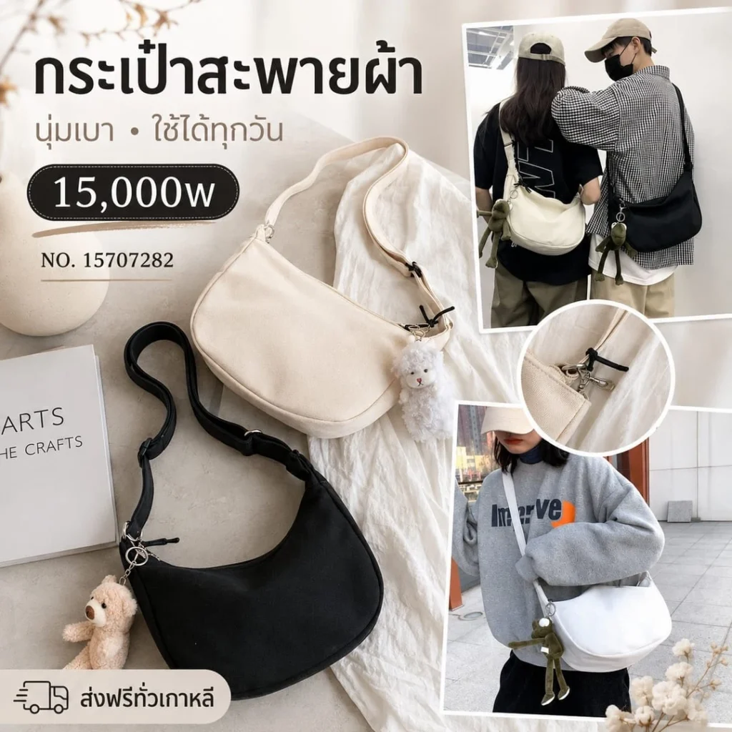 กระเป๋าสะพายผ้า