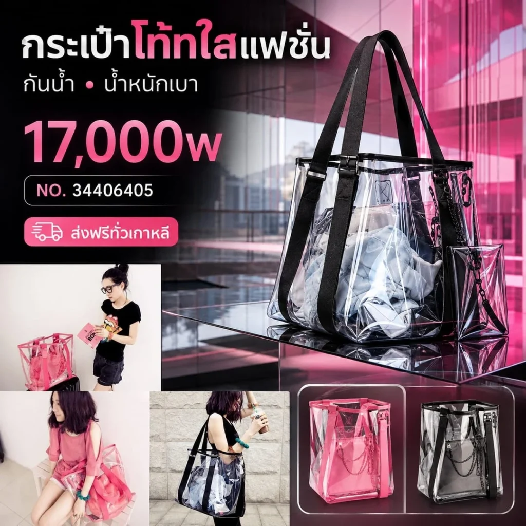กระเป๋าโท้ทใสกันน้ำ