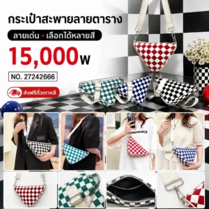 กระเป๋าสะพายลายตาราง