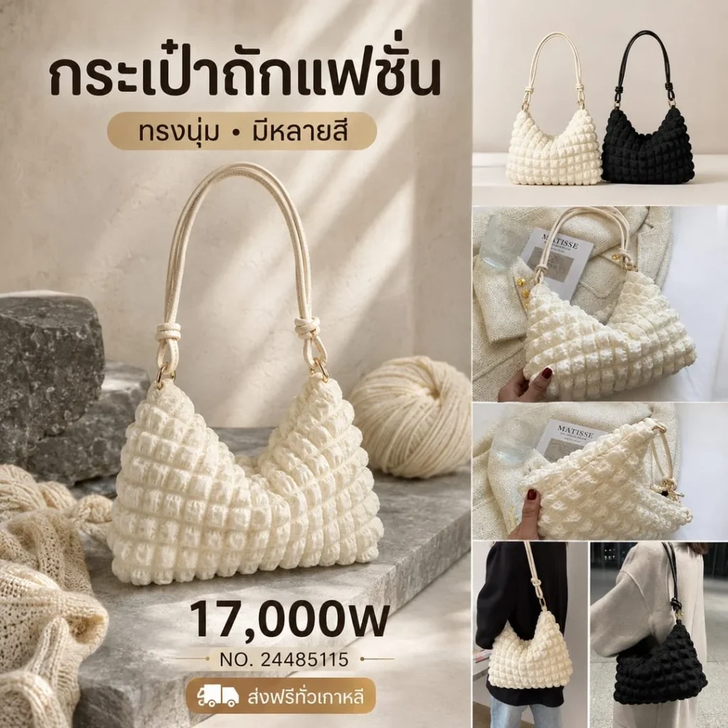 กระเป๋าถักแฟชั่น