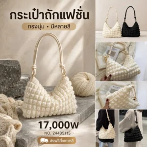 กระเป๋าถักแฟชั่น