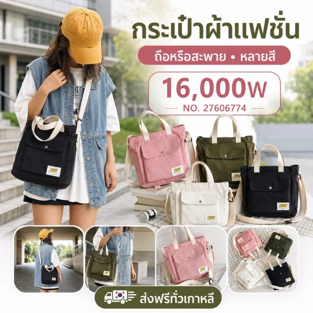 กระเป๋าผ้าแฟชั่น