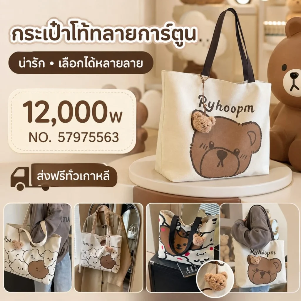 กระเป๋าโท้ทลายการ์ตูน