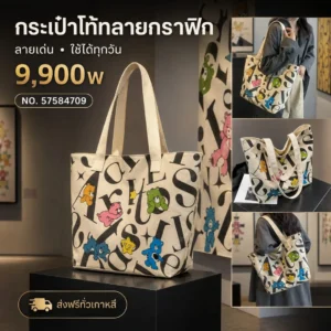 กระเป๋าโท้ทลายกราฟิก
