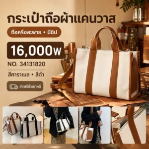 กระเป๋าถือผ้าแคนวาส