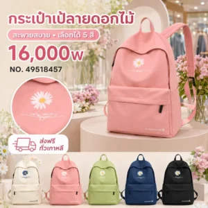 กระเป๋าเป้ลายดอกไม้