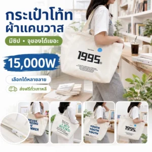 กระเป๋าโท้ทผ้าแคนวาสลายแฟชั่น