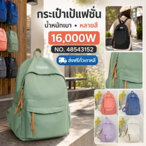 กระเป๋าเป้แฟชั่น