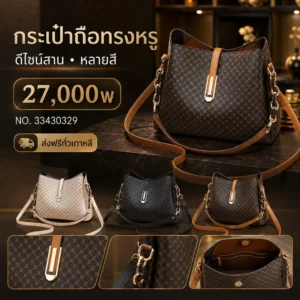 กระเป๋าถือทรงหรู