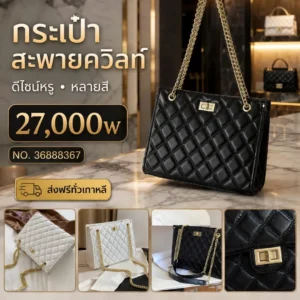 กระเป๋าสะพายควิลท์
