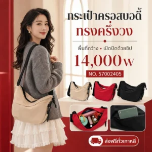 กระเป๋าครอสบอดี้ทรงครึ่งวง