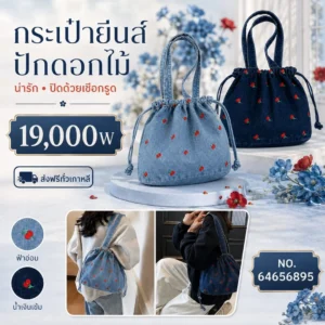 กระเป๋ายีนส์ปักดอกไม้