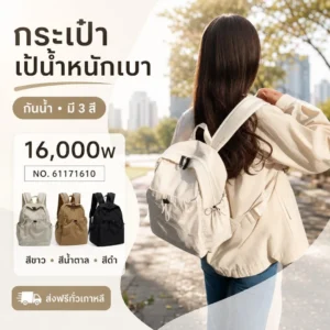 กระเป๋าเป้น้ำหนักเบากันน้ำ