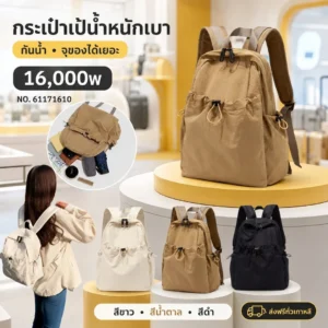 กระเป๋าเป้น้ำหนักเบากันน้ำ