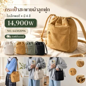 กระเป๋าสะพายผ้าลูกฟูก
