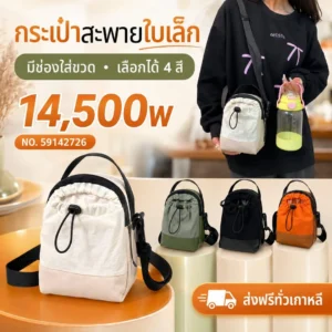 กระเป๋าสะพายใบเล็ก