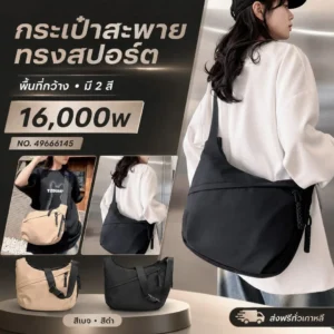 กระเป๋าสะพายทรงสปอร์ต