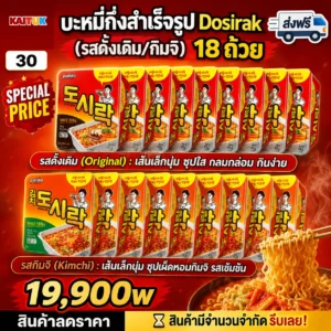 บะหมี่ Dosirac 2 รส 18 ซอง