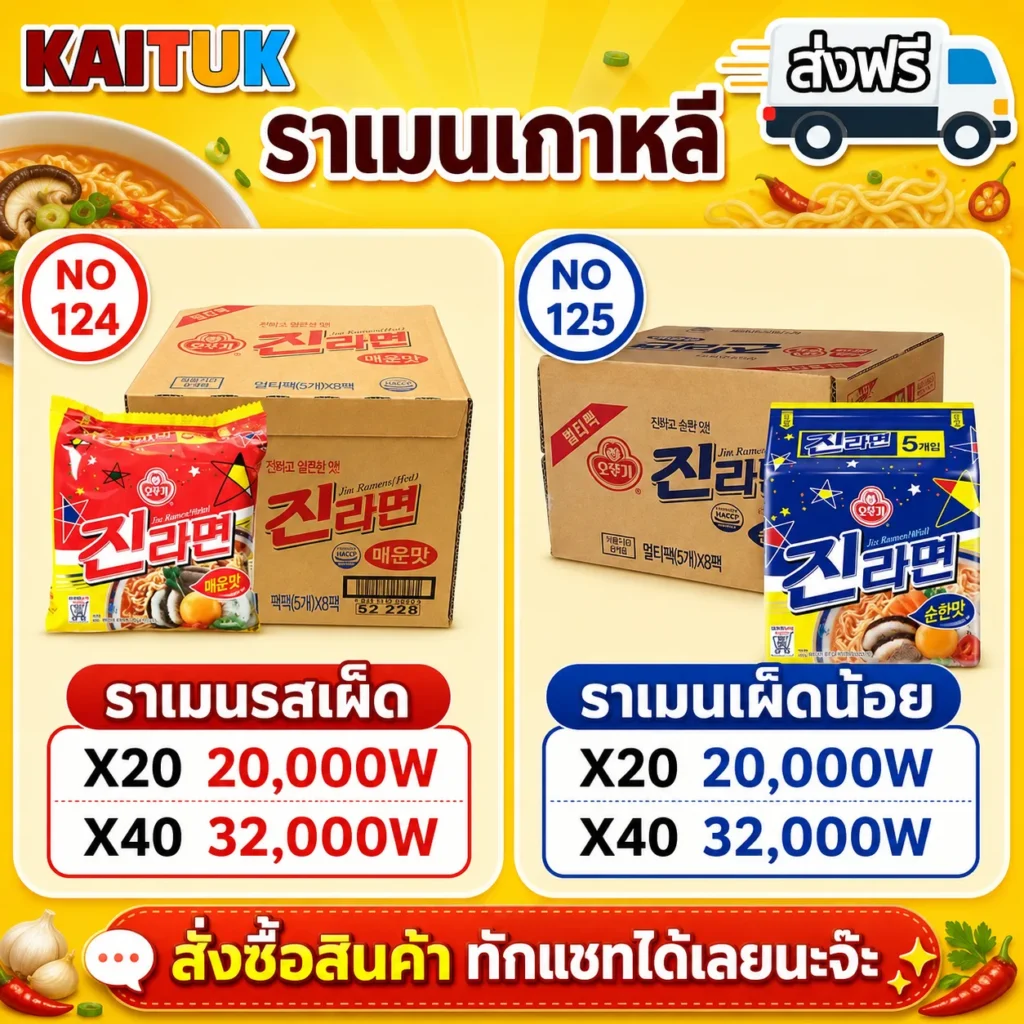 Jin Ramen รสเผ็ดและรสอ่อน
