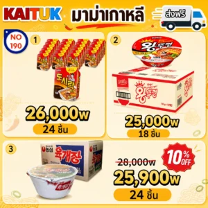 บะหมี่ถ้วยเกาหลีชุดใหญ่ 3 แบบ