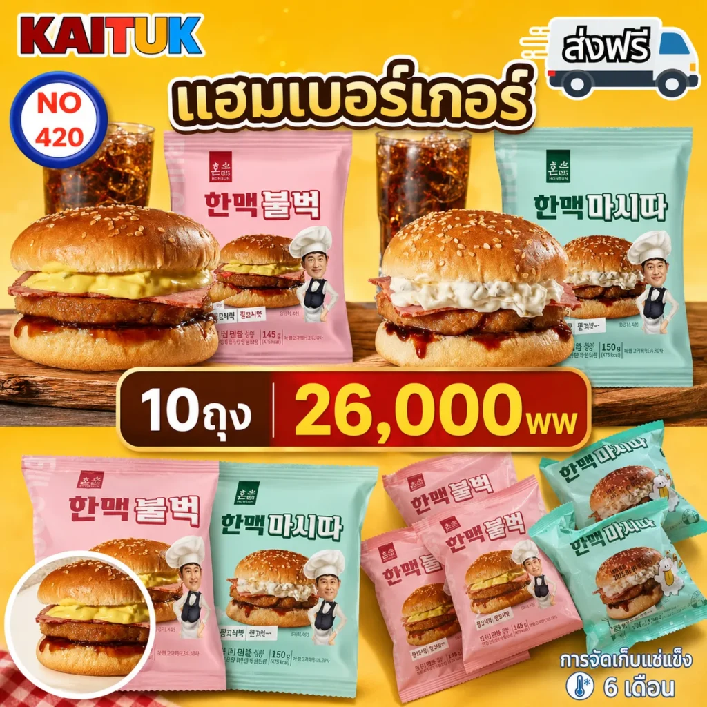 เบอร์เกอร์เกาหลีแช่แข็ง 10 ชิ้น 2 รส